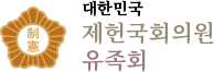 대한민국 제헌국회의원 유족회